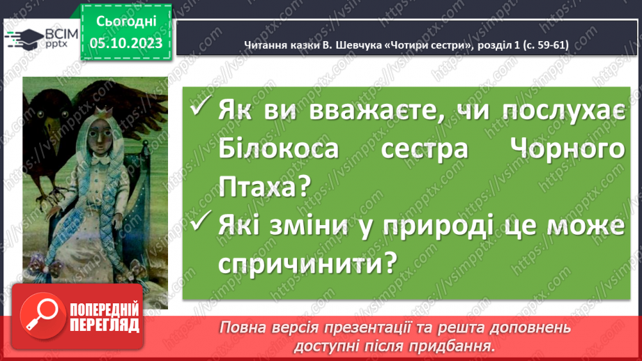 №13 - Валерій Шевчук. «Чотири сестри». Замальовка життєпису письменника. Тема зміни пір року, її художнє втілення10 №13 - Валерій Шевчук. «Чотири сестри». Замальовка життєпису письменника. Тема зміни пір року, її художнє втілення10