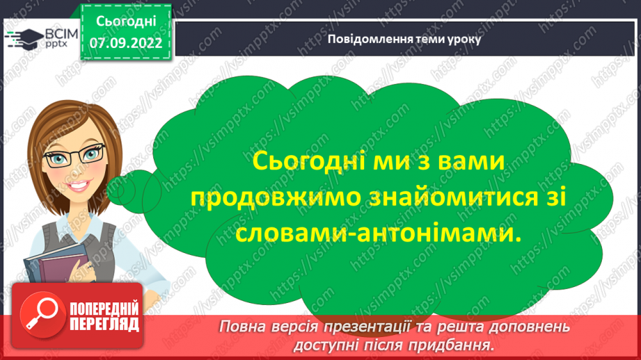 №015 - Антоніми. Добір до поданого слова 1–2 найуживаніших антонімів.5