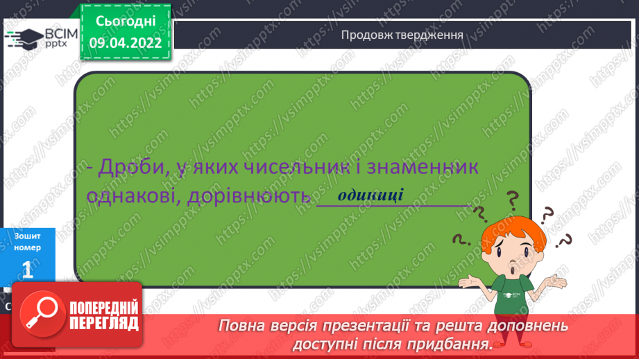 №141 - Дроби, які дорівнюють одиниці. Порівняння дробів із однаковими знаменниками23 №141 - Дроби, які дорівнюють одиниці. Порівняння дробів із однаковими знаменниками23
