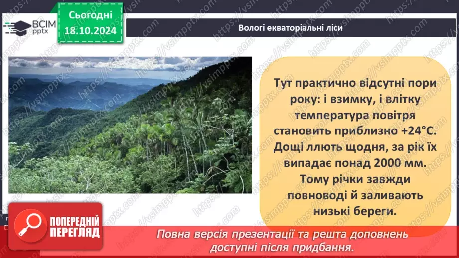 №18 - Природні зони Африки. Вологі екваторіальні ліси.4