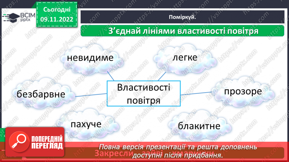 №0037 - Досліджуємо властивості повітря12 №0037 - Досліджуємо властивості повітря12
