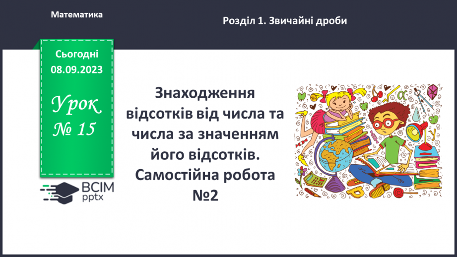 №015 - Знаходження відсотків від числа і числа за значенням його відсотків. Самостійна робота № 20