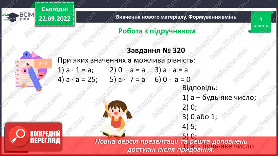 №028 - Розв’язування задач та вправ, обчислення виразів на множення19