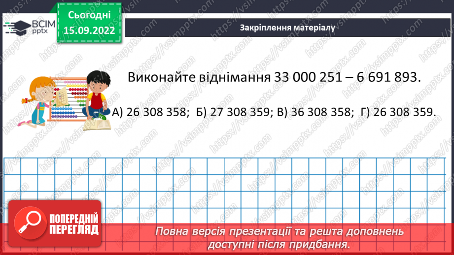 №025-26 - Розв’язування текстових задач на додавання та віднімання натуральних чисел.  Самостійна робота №322