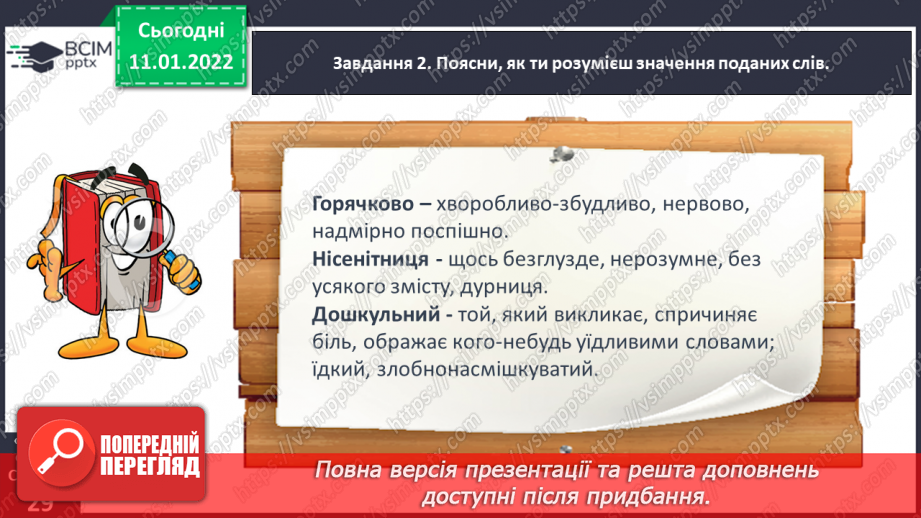 №063 - Розвиток зв’язного мовлення. Написання розповіді про своє ставлення до персонажів тексту. Тема для спілкування: «Стосунки між однолітками»20