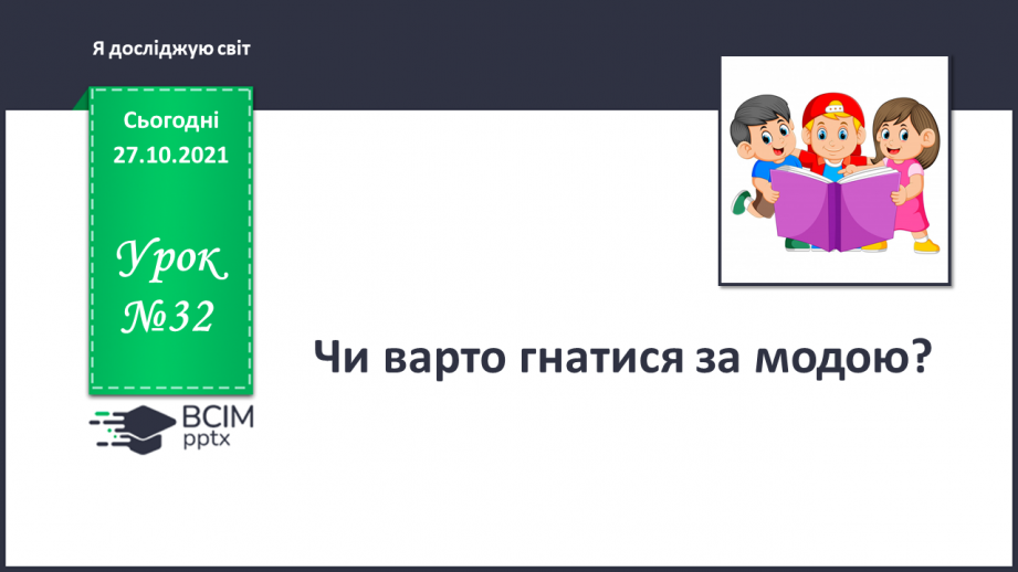 №032 - Чи варто гнатися за модою?0