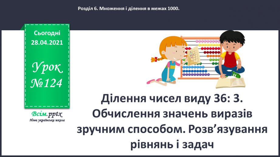 №124 - Ділення чисел виду 36: 3. Обчислення значень виразів зручним способом. Розв’язування рівнянь і задач.0