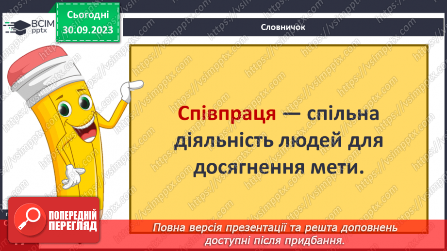 №06 - Взаємодія та співпраця в житті людини і суспільства. Чому важлива співпраця заради національних інтересів.9