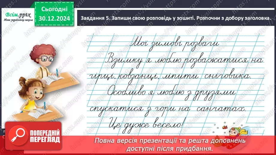 №063 - Розвиток зв’язного мовлення. Напиши про зимові розваги.20 №063 - Розвиток зв’язного мовлення. Напиши про зимові розваги.20