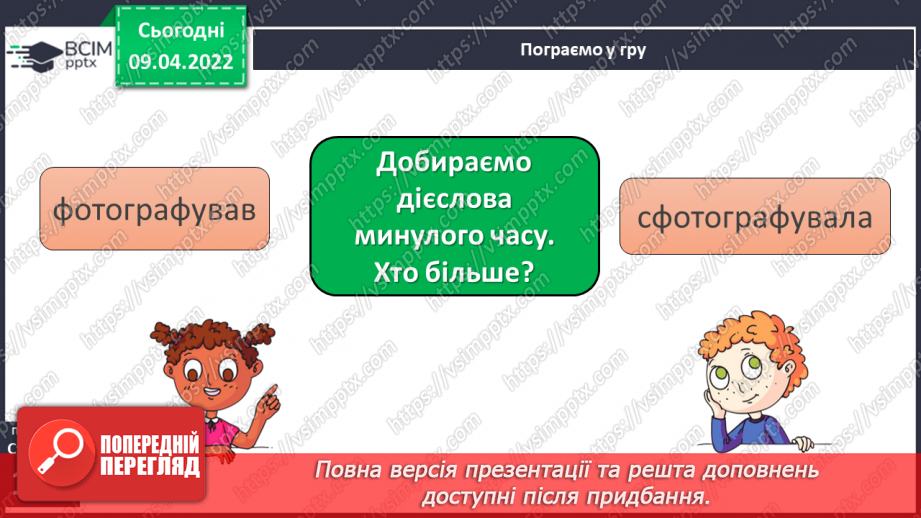 №108 - Навчаюся ставити дієслова минулого часу у відповідну родову форму.6