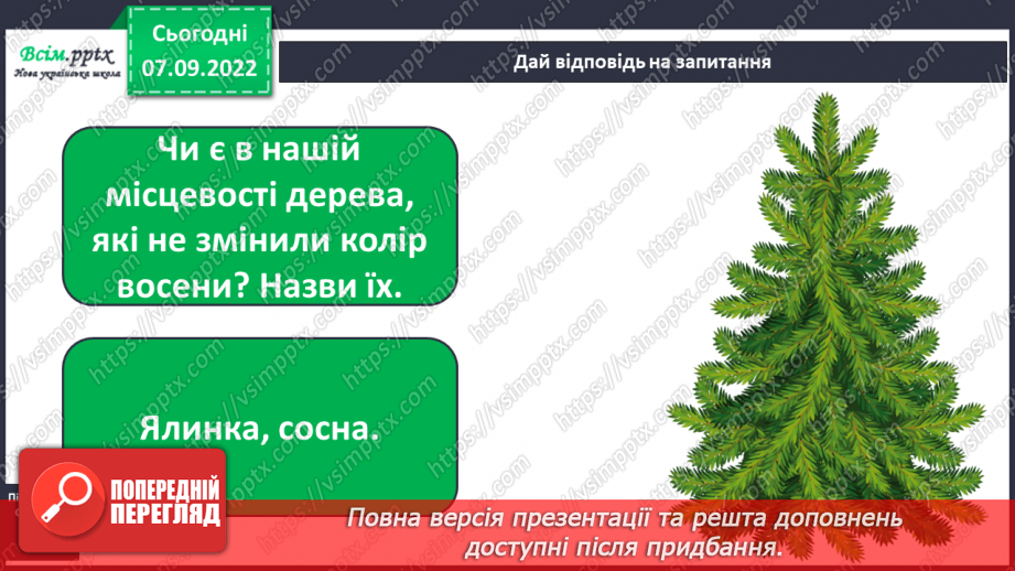 №0010 - Рослини восени. Спостереження за особливостями сезонних змін у природі.14