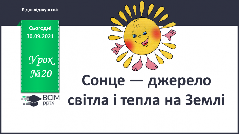 №020 - Сонце — джерело світла і тепла на Землі0