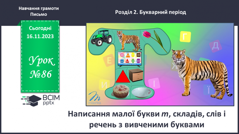 №086 - Написання малої букви т, складів, слів і речень з вивченими буквами0