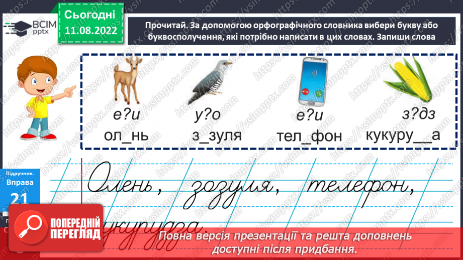 №005 - Уміння користуватися алфавітом у роботі з навчальним словником.11