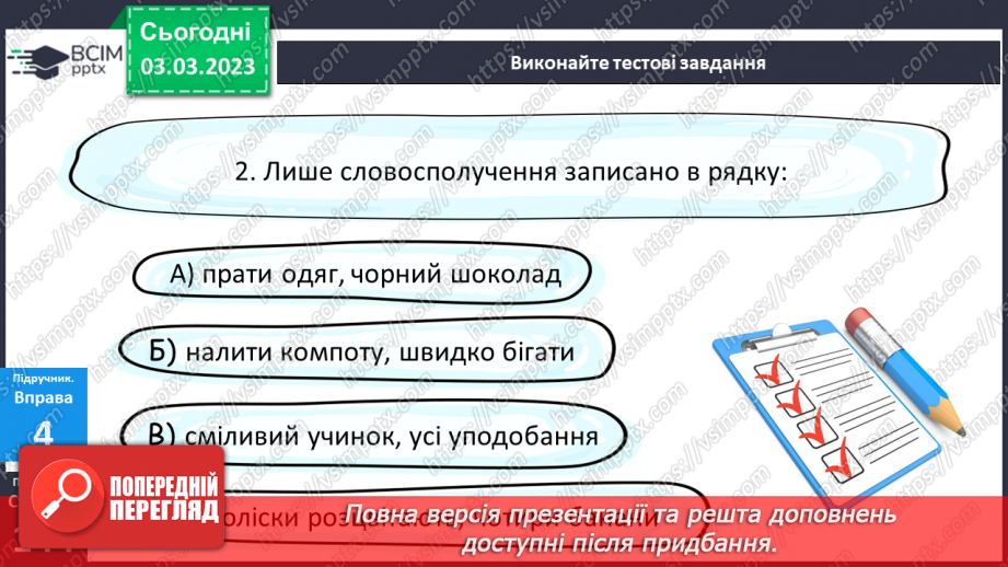 №104 - Головне і залежне слово в словосполученні.18 №104 - Головне і залежне слово в словосполученні.18