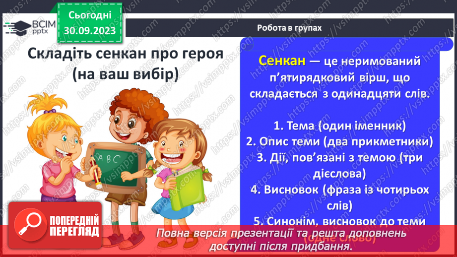 №12 - РМ(у). Дік Сенд і його друзі. Складання плану на основі вчинків героя. Коротка розповідь за планом.19