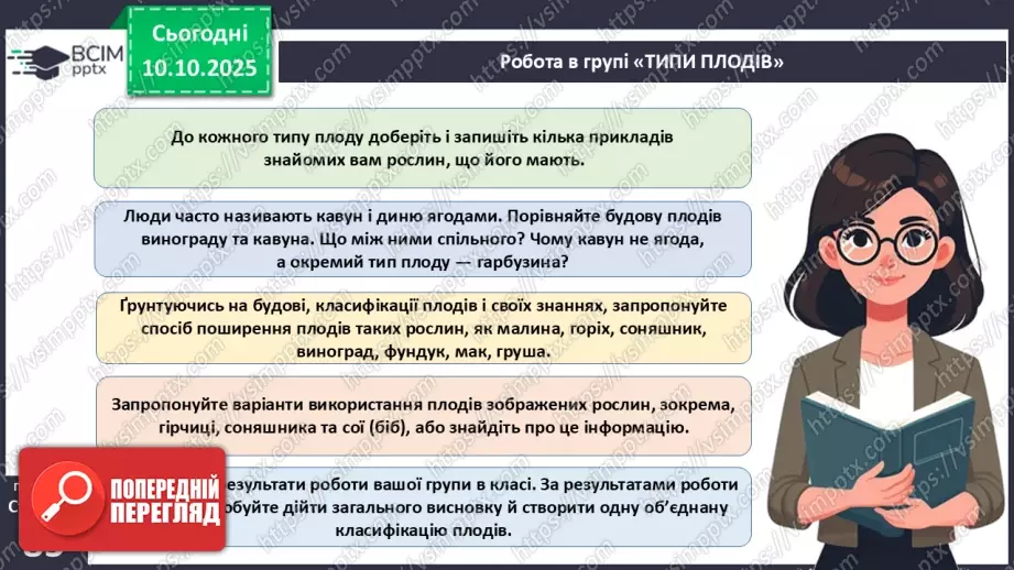 №024 - Покритонасінні рослини: квітка та плід. Значення в екосистемах.28 №024 - Покритонасінні рослини: квітка та плід. Значення в екосистемах.28