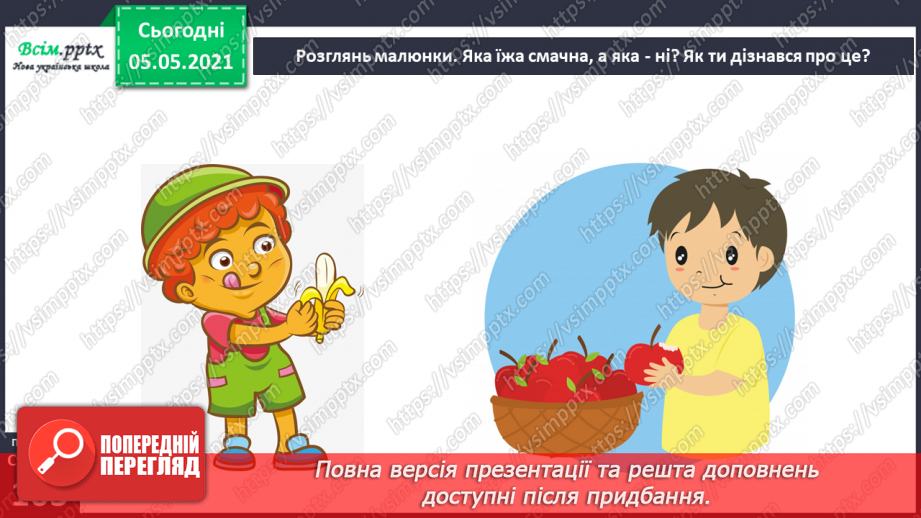 №085 - Орган смаку.7 №085 - Орган смаку.7