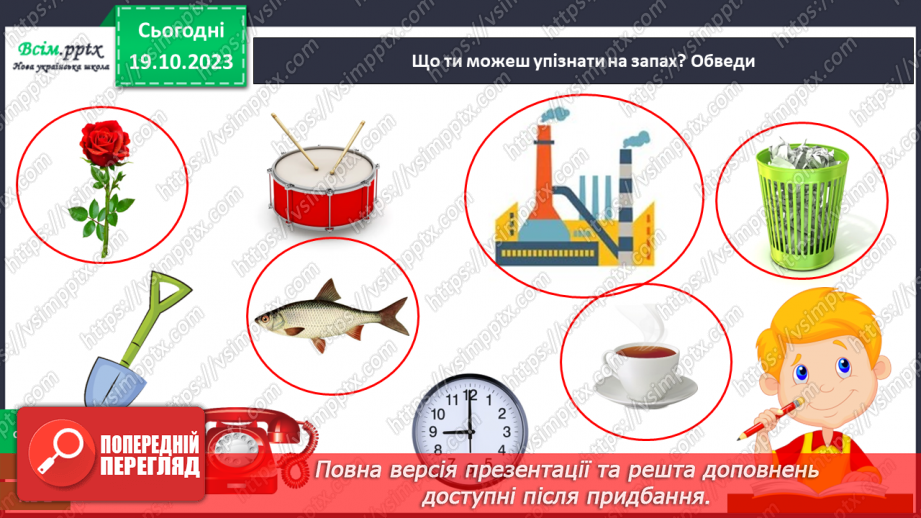 №027 - Чим я пізнаю світ? Запахи.18 №027 - Чим я пізнаю світ? Запахи.18