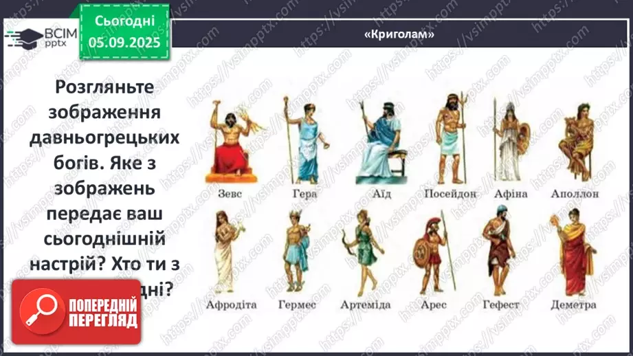 №06 - П/О ГР1, ГР2, ГР3, ГР4 Розвиток мовлення №1. Усний переказ епізоду з «Іліада» Гомера.2 №06 - П/О ГР1, ГР2, ГР3, ГР4 Розвиток мовлення №1. Усний переказ епізоду з «Іліада» Гомера.2