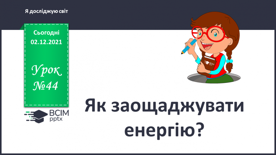 №044 - Як заощаджувати енергію?0 №044 - Як заощаджувати енергію?0