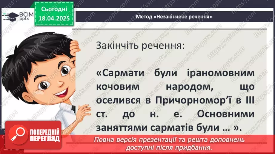 №62 - «Варварський світ». Народи — сусіди Риму (кельти, сармати, германці, слов’яни та інші).25
