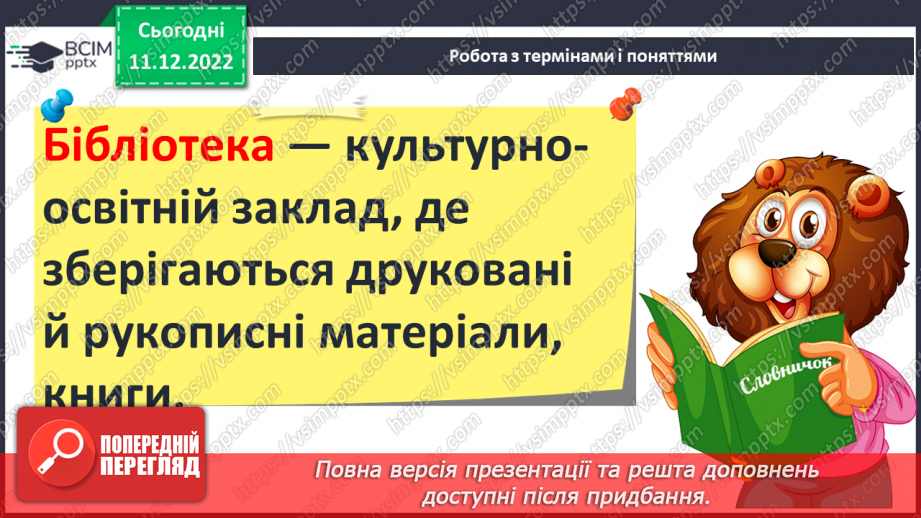 №17 - Збереження інформації та історичних пам’яток. Пам’ятники.11