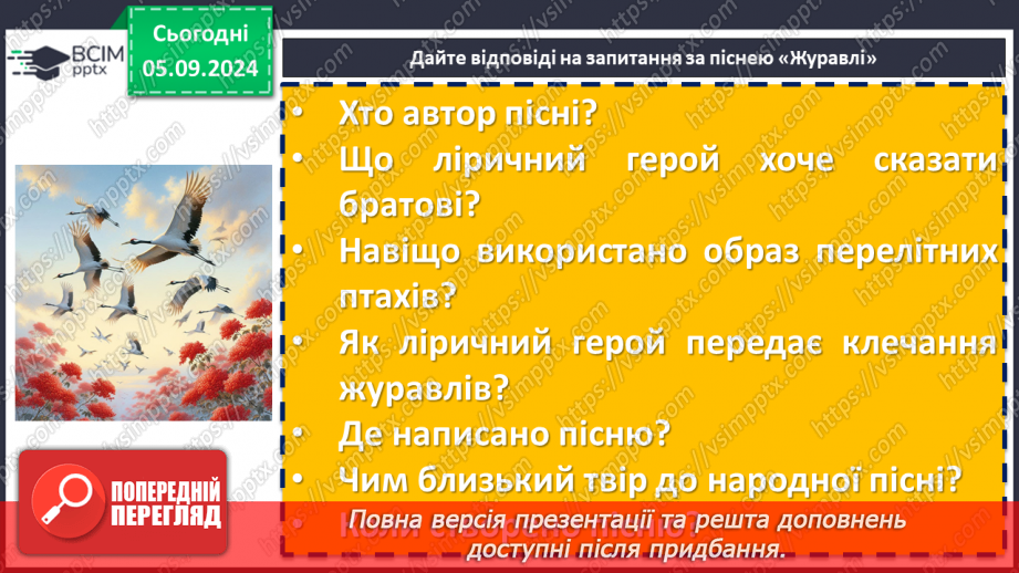 №06 - Патріотичні пісні літературного походження. Богдан Лепкий «Журавлі», Степан Чарнецький «Ой у лузі червона калина...»9