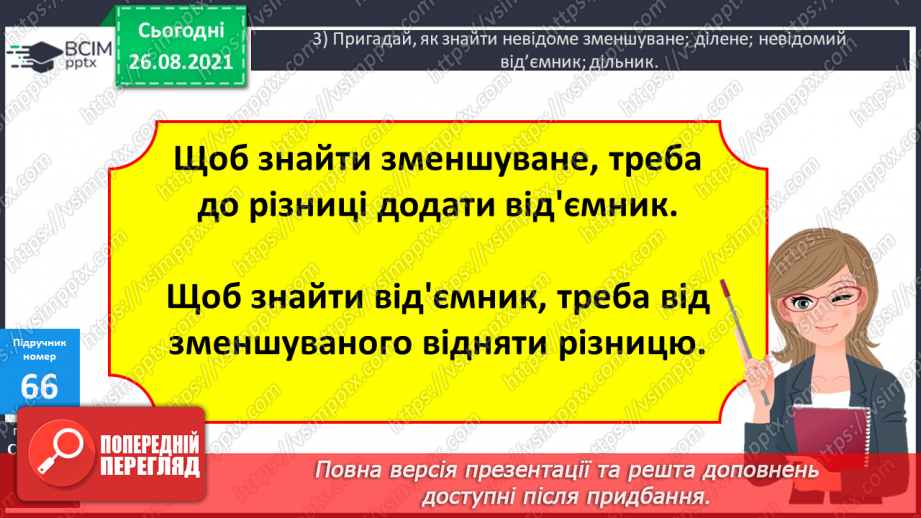 №008 - Розв’язування рівнянь із діями віднімання і ділення. Розв’язування задач на знаходження числа за його частиною8