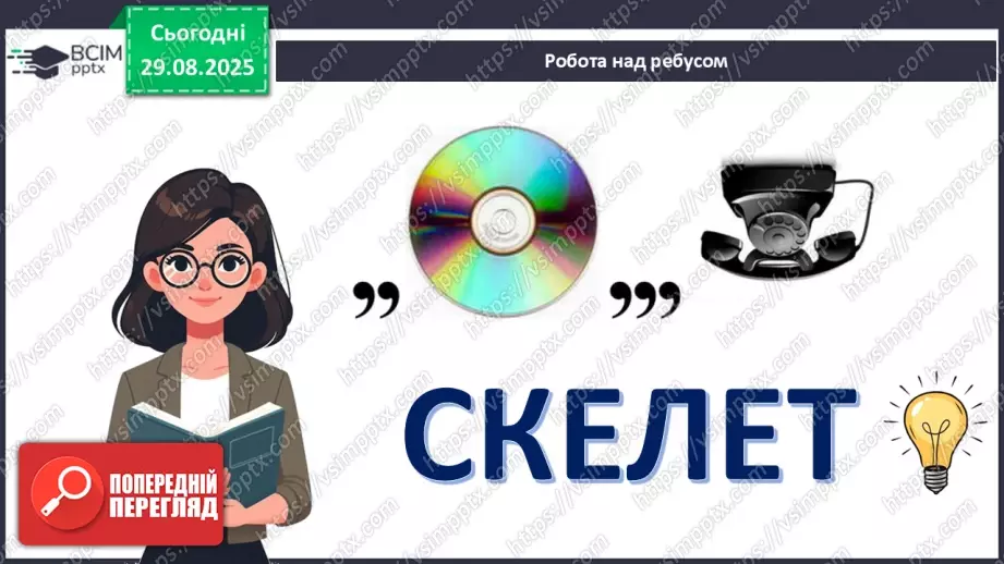 №006 - Особливості руху людини. Будова та функції м'язової системи.2 №006 - Особливості руху людини. Будова та функції м'язової системи.2