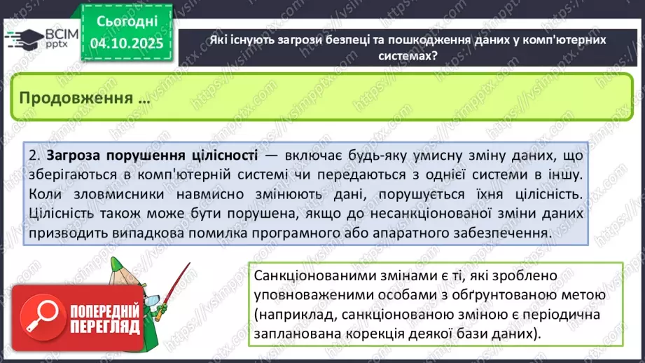 №13 - Інструктаж з БЖД. Пошкодження даних та загрози безпеці7 №13 - Інструктаж з БЖД. Пошкодження даних та загрози безпеці7