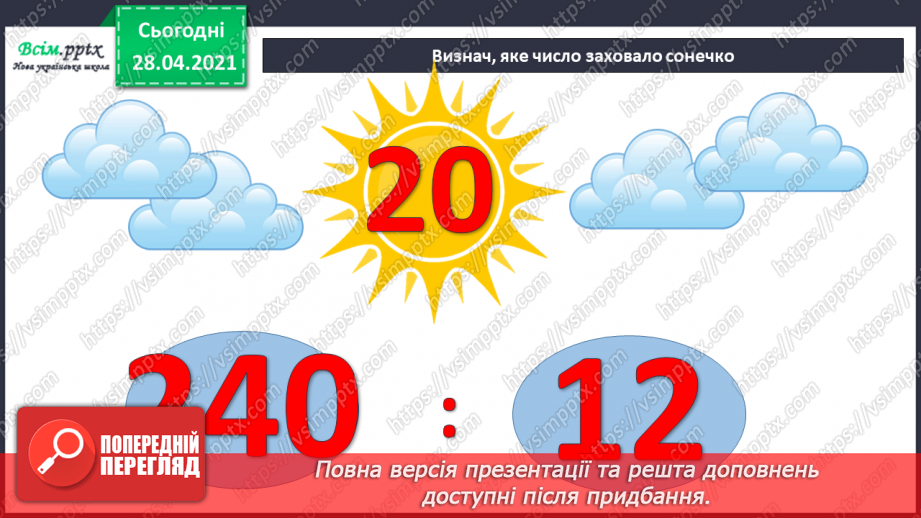 №141 - Частини. Позначення частин числа цифрами. Розв'язування задач, що включають знаходження частини числа.5