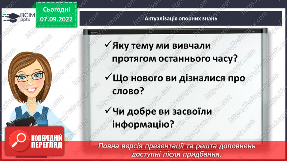 №013 - Підсумок за темою «Значення слова». Діагностувальна  робота. Діалог4 №013 - Підсумок за темою «Значення слова». Діагностувальна  робота. Діалог4