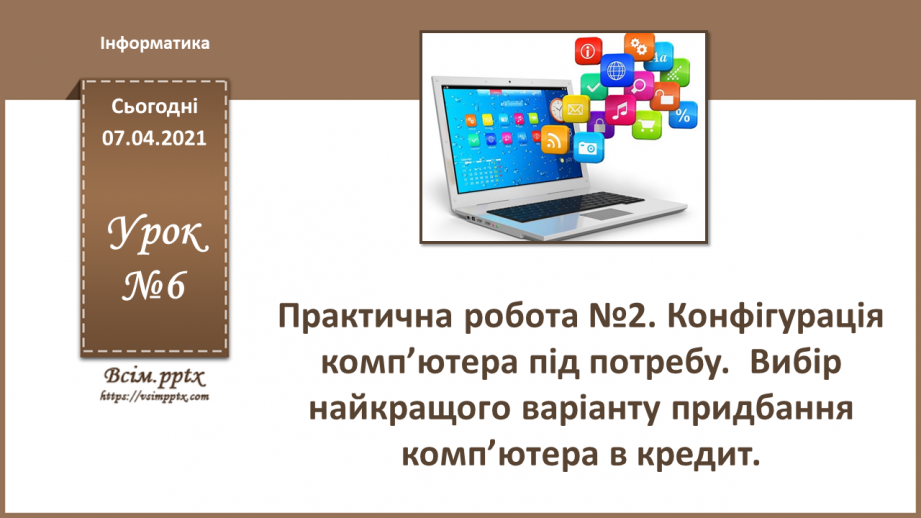 №06 - Практична робота №2. Конфігурація комп’ютера під потребу.0