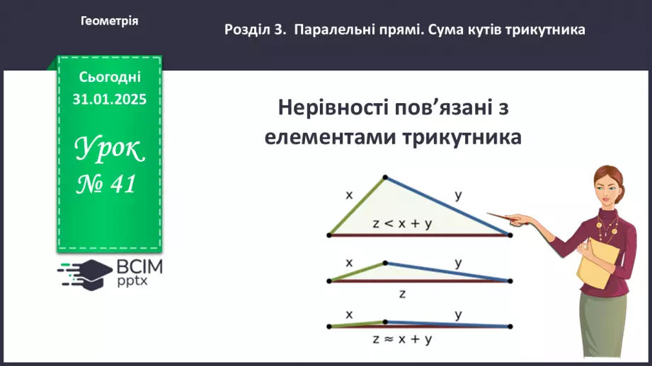 №41 - Нерівності, пов’язані з елементами трикутника.0