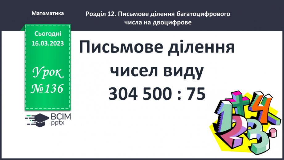 №136 - Письмове ділення чисел виду 304 500 : 75.0 №136 - Письмове ділення чисел виду 304 500 : 75.0