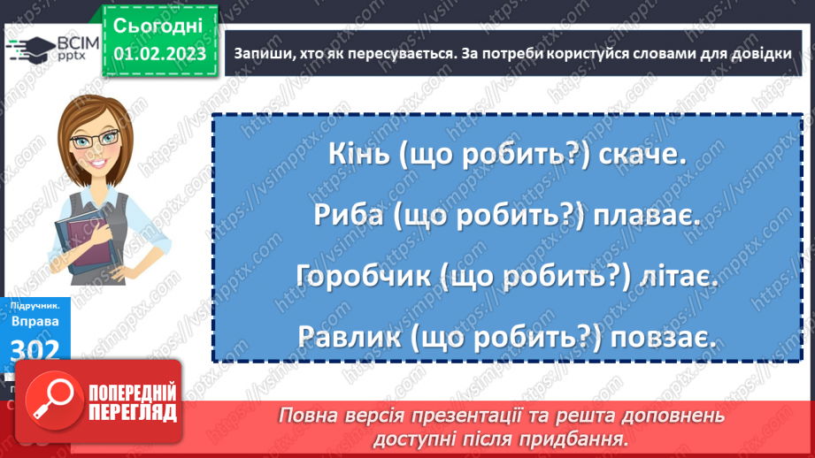 №077 - Слова, які називають дії та відповідають на питання що робити? що зробити? що робив? що буде робити? (дієслова)18