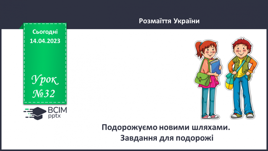 №32 - Подорожуємо новими шляхами. Завдання для подорожі.0
