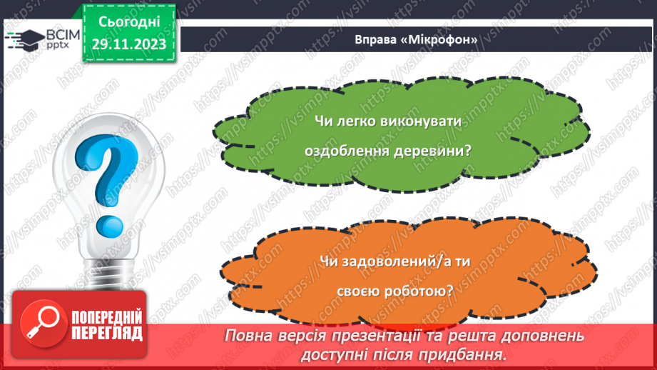 №28 - Проєктна робота «Оздоблення деревини».25 №28 - Проєктна робота «Оздоблення деревини».25