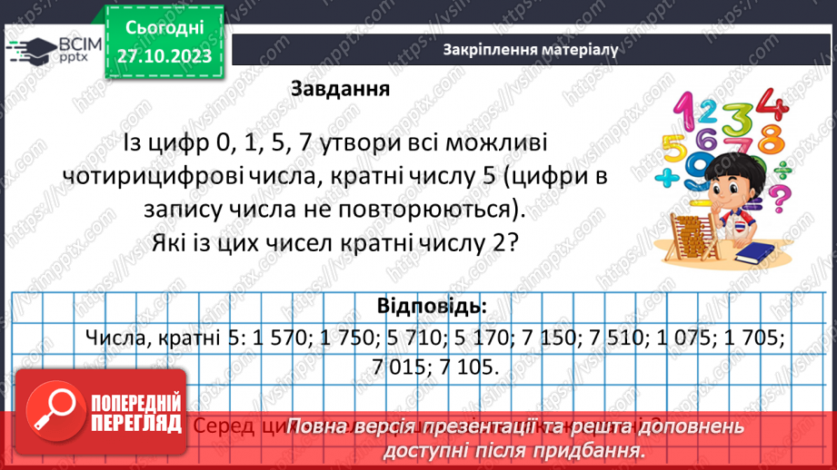 №049 - Розв’язування вправ і задач на ділення дробів.30