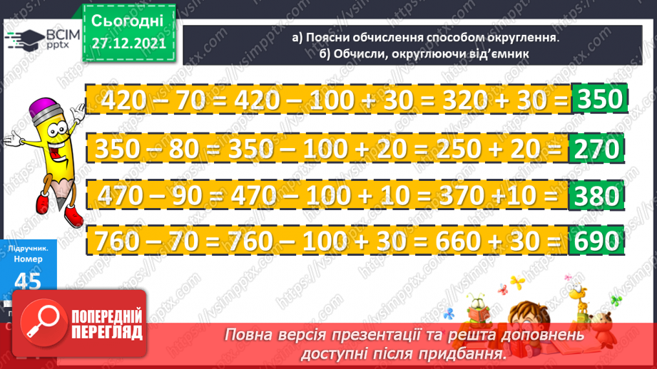 №084-85 - Віднімання чисел виду 420 - 70. Дії з іменованими чис¬лами. Розв’язування рівнянь і задач13