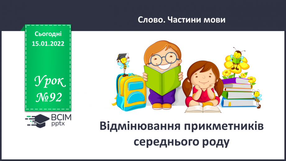 №092 - Відмінювання прикметників середнього роду.0 №092 - Відмінювання прикметників середнього роду.0