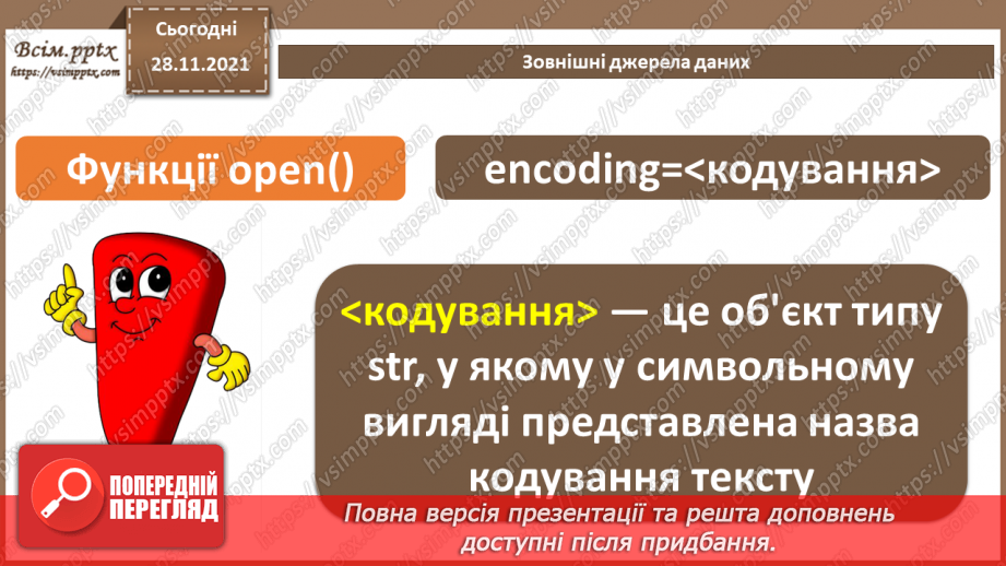 №29 - Інструктаж з БЖД. Зовнішні джерела даних.7