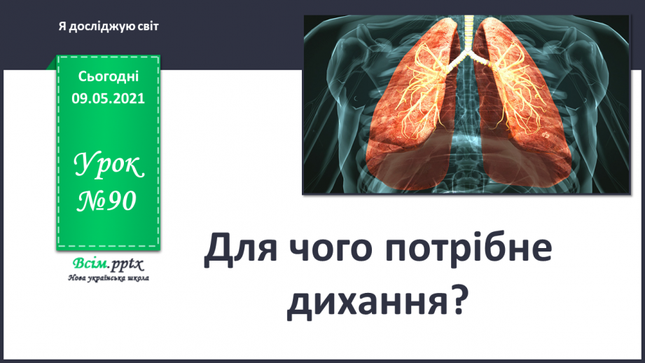 №090 - Для чого потрібне дихання?0 №090 - Для чого потрібне дихання?0