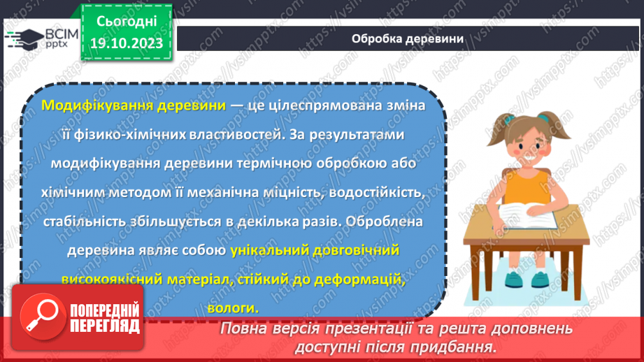 №17 - Матеріали для виготовлення виробів із деревини та деревинних матеріалів.16 №17 - Матеріали для виготовлення виробів із деревини та деревинних матеріалів.16
