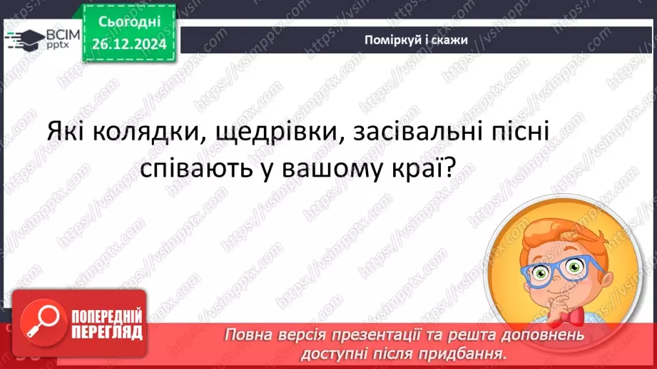 №062 - Вже Різдво прийшло до хати, нам пора колядувати! Колядки. Щедрівки. Засівальні пісні (за вибором на­пам'ять)18