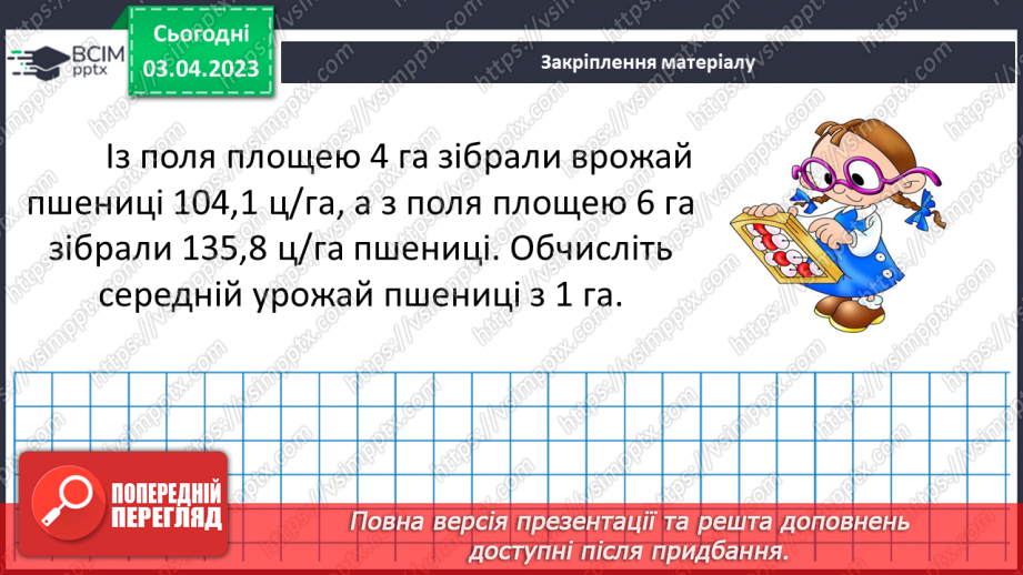 №149 - Розв’язування вправ і задач на знаходження середнього арифметичного числа.19