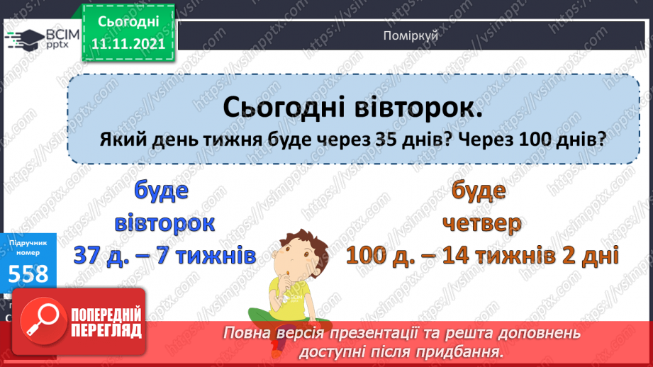 №057 - Розв’язування задач з одиницями часу. Побудова кола та його елементів16