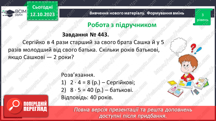 №039 - Розв’язування задач та вправ, обчислення виразів на множення.14