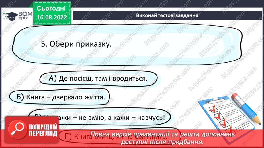 №02 - Прислів’я та приказки — перлини народної мудрості.18